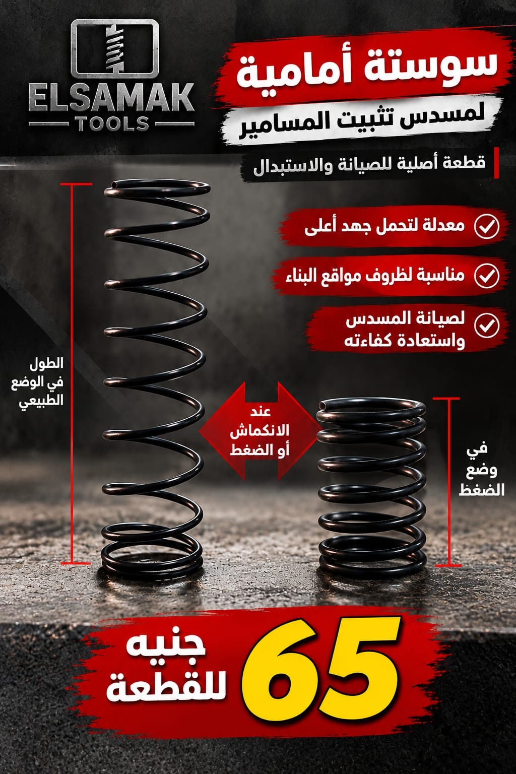 السوستة الأمامية لمسدس تثبيت المسامير | ELSAMAK TOOLS