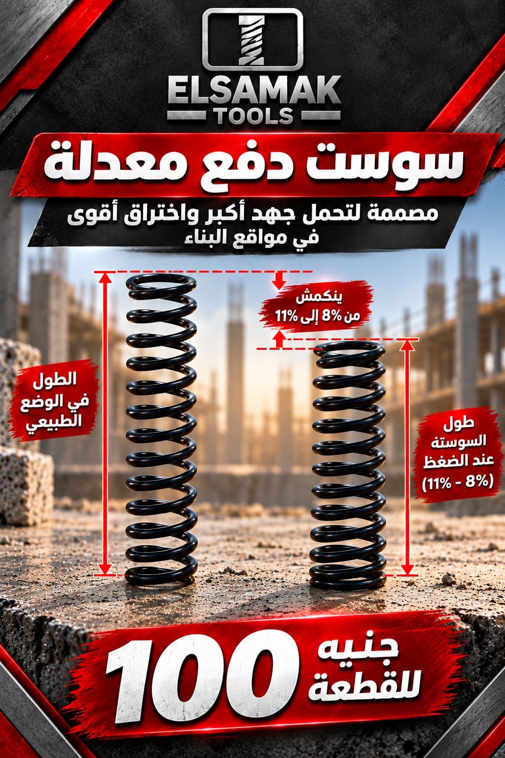 سوستة الدفع الرئيسية لمسدس تثبيت المسامير | ELSAMAK TOOLS
