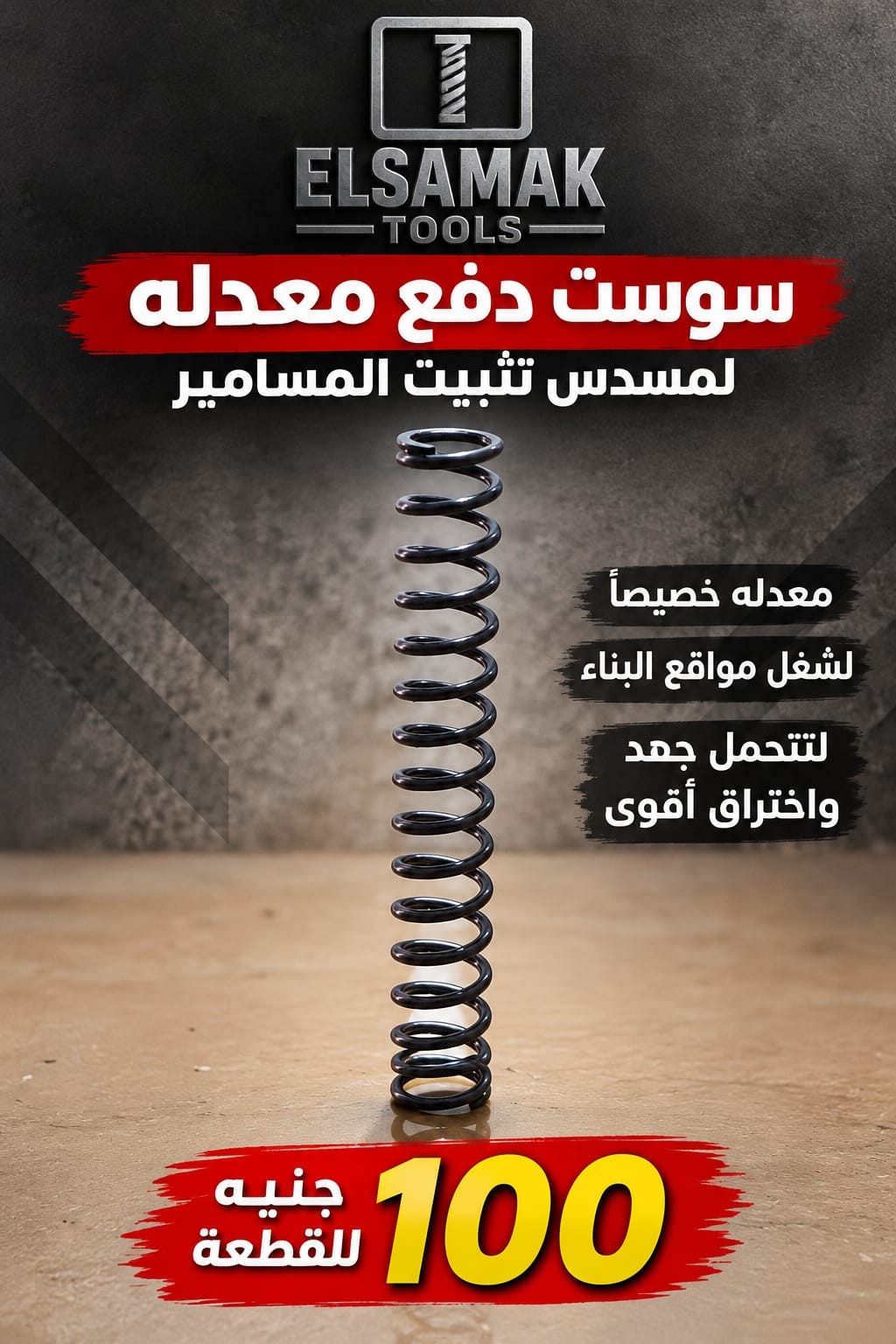 سوست دفع معدّلة لمسدس تثبيت المسامير | ELSAMAK TOOLS