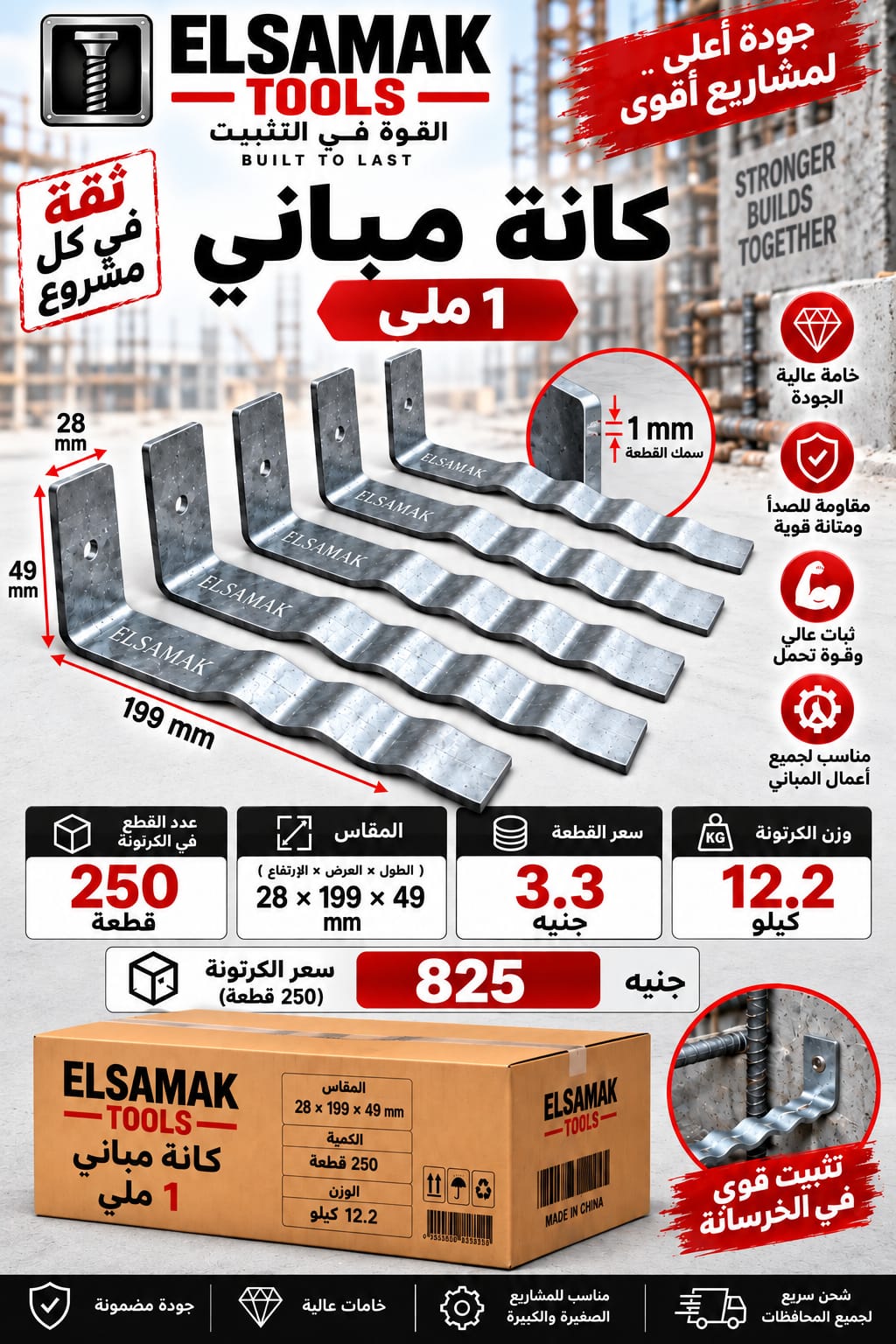 كانة مباني معرجة 1 ملي — مقاس 28 × 199 × 49 مم — سماكة 1 ملي | ELSAMAK TOOLS
