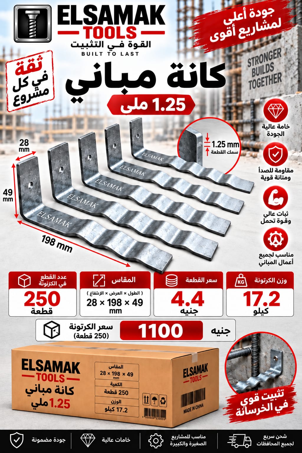 كانة مباني معرجة 1.25 ملي — مقاس 28 × 198 × 49 مم — سماكة 1.25 ملي | ELSAMAK TOOLS