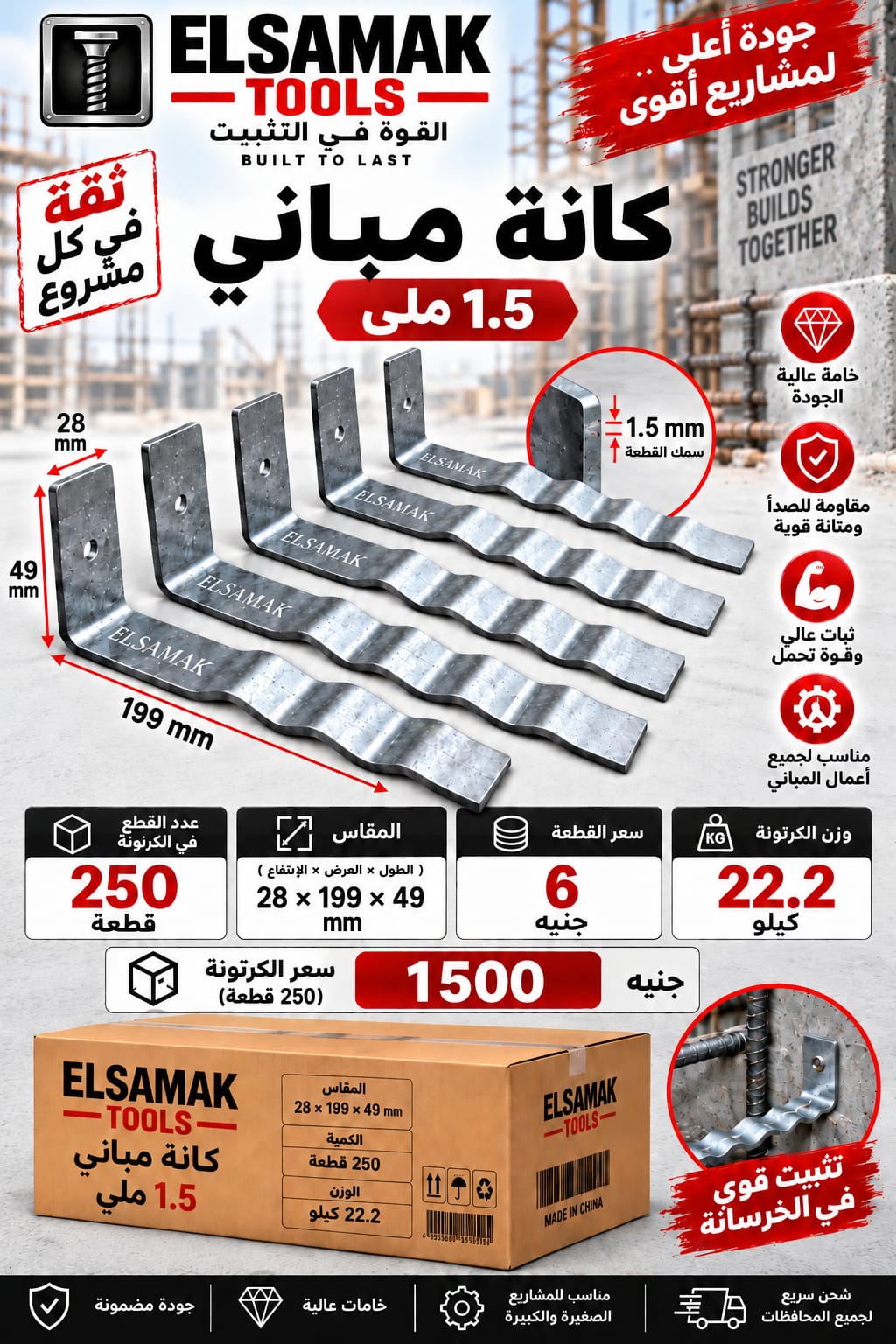كانة مباني معرجة 1.5 ملي — مقاس 28 × 199 × 49 مم — سماكة 1.5 ملي | ELSAMAK TOOLS