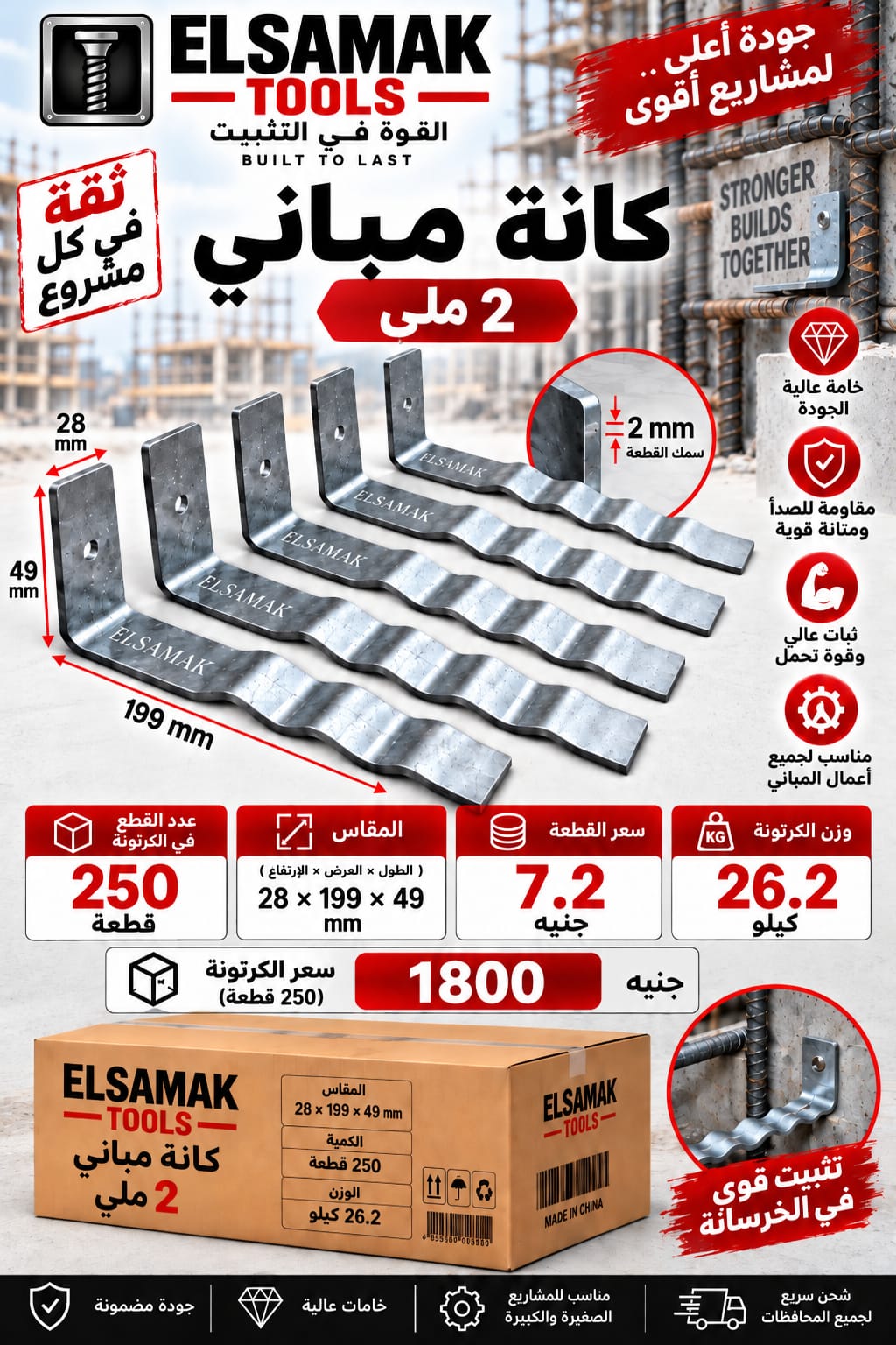 كانة مباني معرجة 2 ملي — مقاس 28 × 199 × 49 مم — سماكة 2 ملي | ELSAMAK TOOLS